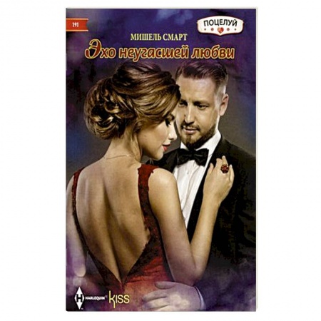 Зарубежный любовный роман, книга Эхо неугасшей любви купить по скидке