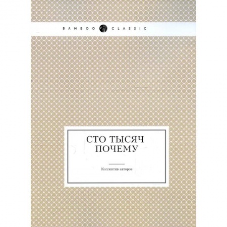 Познавательная литература, книга Сто тысяч почему купить по скидке
