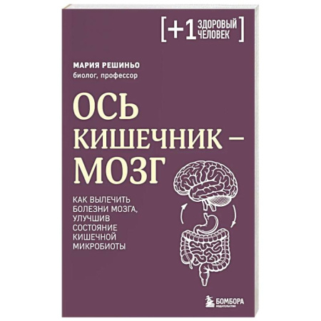 Система пищеварения, книга Ось кишечник - мозг. Как вылечить болезни мозга, улучшив состояние кишечной микробиоты купить по скидке
