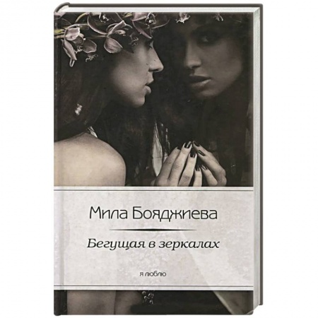 Книги, книга Бегущая в зеркалах купить по скидке