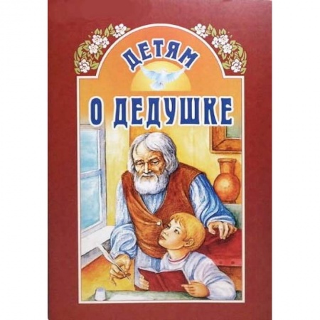 Отечественная литература для детей, книга Детям о дедушке купить по скидке