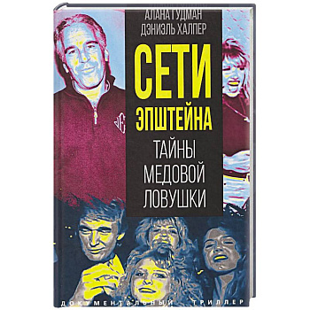 Сети Эпштейна. Тайны медовой ловушки