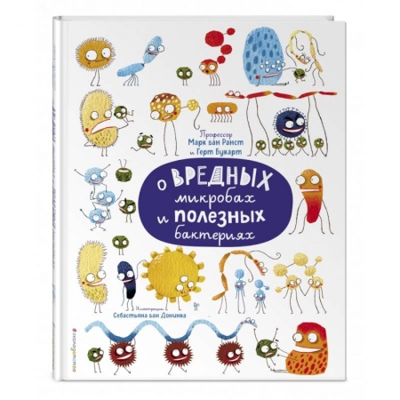 Познавательная литература, книга О вредных микробах и полезных бактериях купить по скидке