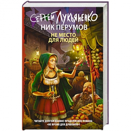 Русское фэнтези, книга Не место для людей купить по скидке