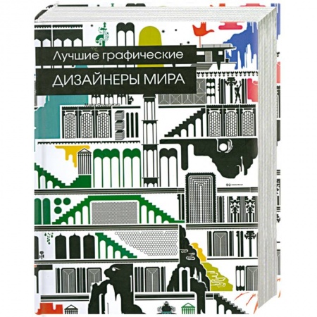Книги, книга Лучшие графические дизайнеры миры купить по скидке