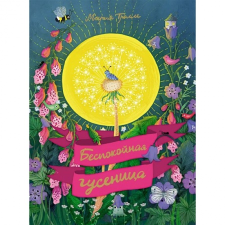 Книги, книга Беспокойная гусеница купить по скидке