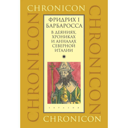 Италия, книга Фридрих I Барбаросса в деяниях, хрониках и анналах Северной Италии купить по скидке