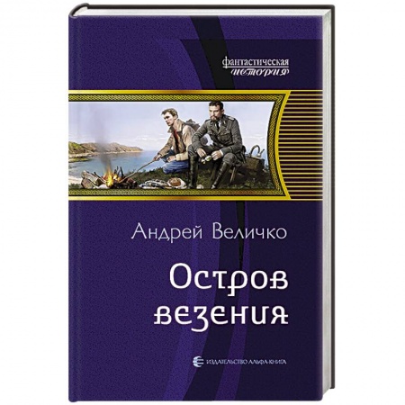Книги, книга Остров везения купить по скидке