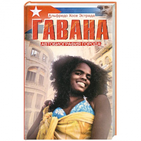 Книги, книга Гавана. Автобиография города купить по скидке