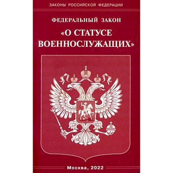 Федеральный Закон О статусе военнослужащих' Федеральный Закон О статусе военнослужащих'