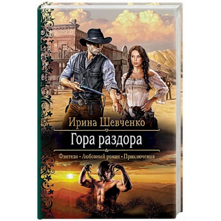 Русское фэнтези, книга Гора раздора купить по скидке