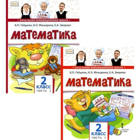Математика. Алгебра. Геометрия, книга Математика. Учебник для 2 класса. В 2-х частях купить по скидке