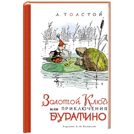 Сказки отечественных писателей, книга Золотой ключик,или Приключения Буратино (илл.Каневского) купить по скидке