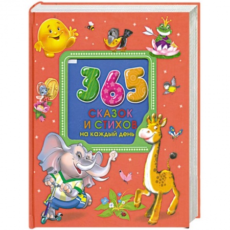 Книги, книга 365 сказок и стихов на каждый день купить по скидке