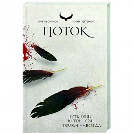 Зарубежное фэнтези, книга Поток купить по скидке