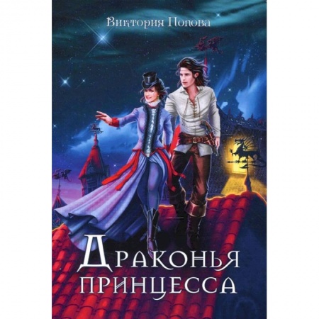 Русское фэнтези, книга Драконья принцесса купить по скидке