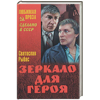 Зеркало для героя