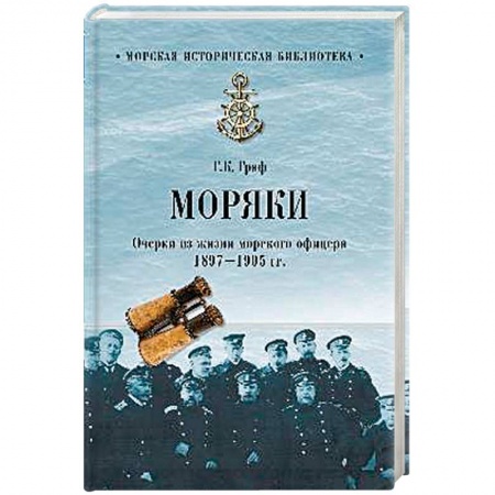 История вооруженных сил России, книга Моряки. Очерки из жизни морского офицера. 1897-1905 гг купить по скидке