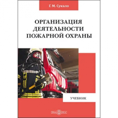 Общие справочники, книга Организация деятельности пожарной охраны купить по скидке