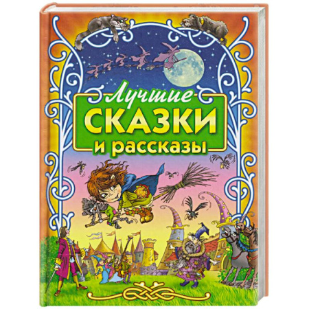Сборники сказок, книга Лучшие сказки и рассказы купить по скидке