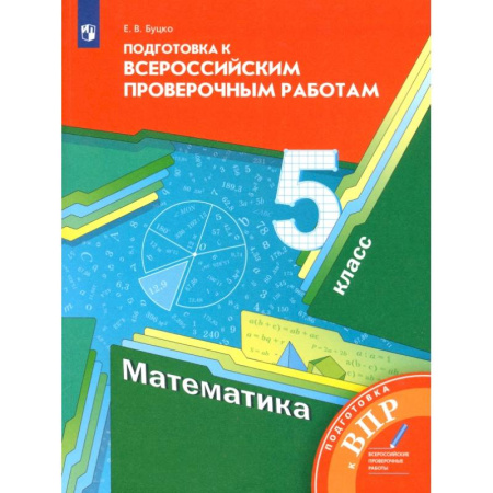 Математика. Алгебра. Геометрия, книга Математика. 5 класс. Подготовка к Всероссийским проверочным работам купить по скидке