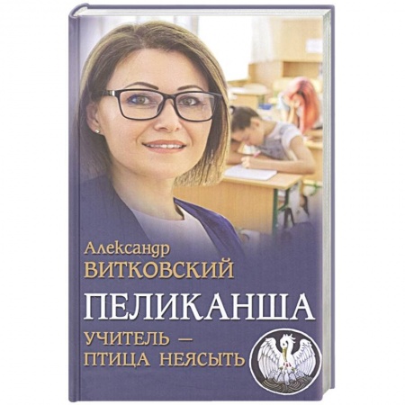 Русская классика, книга Пеликанша. Учитель - птица неясыть купить по скидке