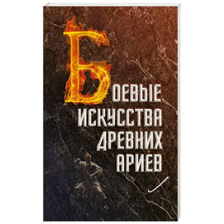Общие работы по истории древнего мира, книга Боевые искусства древних ариев. Сила, восходящая из глубины традиции купить по скидке