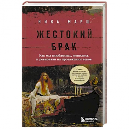 Антропология, книга Жестокий брак. Как мы влюблялись, женились и ревновали на протяжении веков купить по скидке