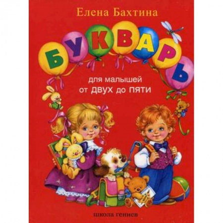 Книги, книга Букварь для малышей от 2-х до 5-ти купить по скидке