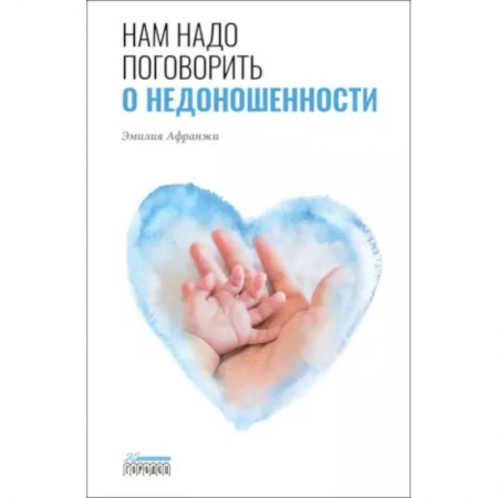 Акушерство и гинекология, книга Нам надо поговорить о недоношенности купить по скидке