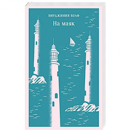 Русская современная проза, книга На маяк купить по скидке