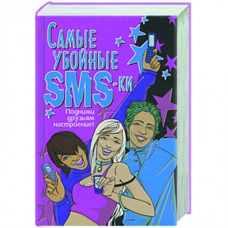 Книги, книга Самые убойные SMS-ки. Подними друзьям настроение купить по скидке