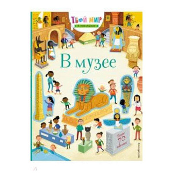 В музее (с наклейками)