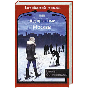 Городской роман, или Под крышами Москвы. Том 2