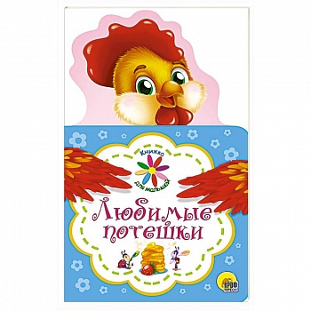 Книжка для малышей. Любимые потешки