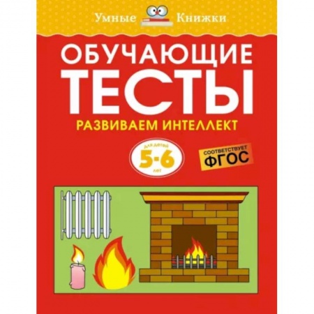 Развитие логики и мышления, книга Обучающие тесты. Развиваем интеллект купить по скидке