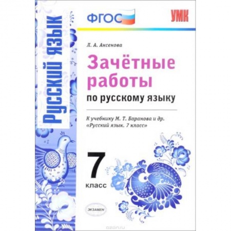 Русский язык, книга Русский язык. 7 класс. Зачетные работы к учебнику М. Т. Баранова и др. ФГОС купить по скидке