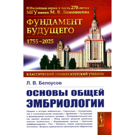 Биохимия. Молекулярная биология, книга Основы общей эмбриологии купить по скидке