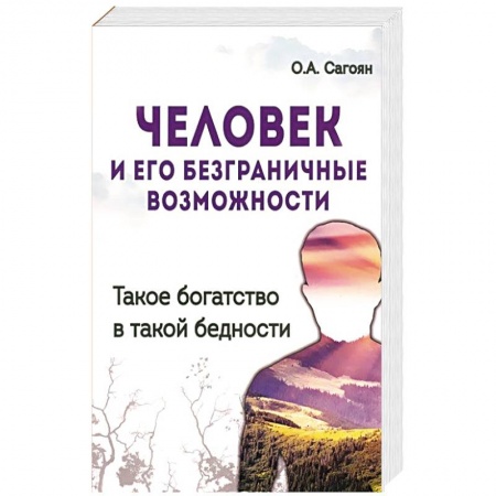 Книги, книга Человек и его безграничные возможности. Такое богатство в такой бедности купить по скидке