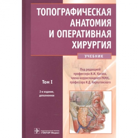 Хирургия. Ортопедия, книга Топографическая анатомия и оперативная хирургия. Учебник в 2-х томах. Том 1 купить по скидке