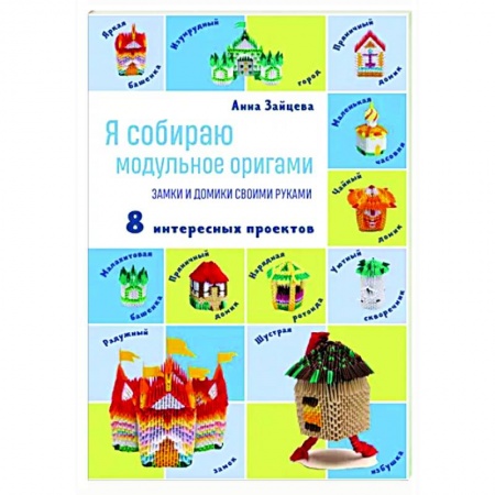 Оригами. Поделки из бумаги, книга Я собираю модульное оригами. Замки и домики своими руками купить по скидке