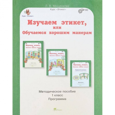 Природоведение. Окружающий мир, книга Изучаем этикет, или обучаемся хорошим манерам. 1 класс. Методическое пособие. ФГОС купить по скидке