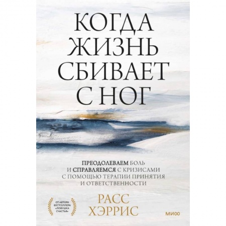 Психология, книга Когда жизнь сбивает с ног. Преодолеваем боль и справляемся с кризисами с помощью терапии принятия и ответственности купить по скидке