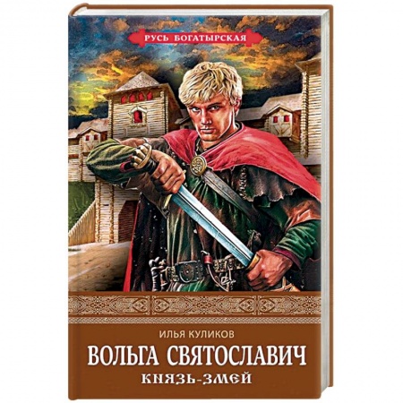 Исторический роман, книга Вольга Святославич. Князь-Змей купить по скидке