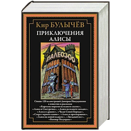 Мистика. Фантастика. Фэнтези, книга Приключения Алисы. Королева пиратов на планете сказок купить по скидке