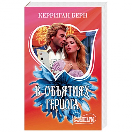Зарубежный любовный роман, книга В объятиях герцога купить по скидке