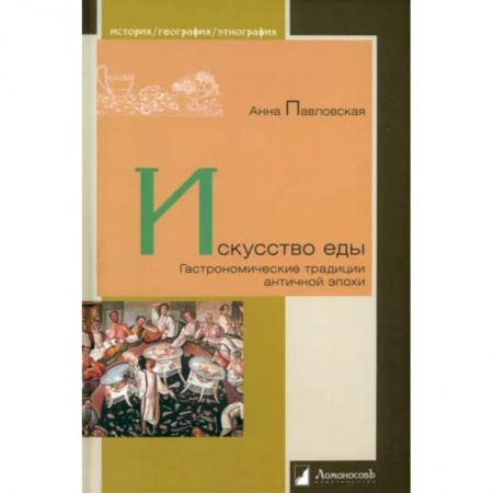 Общие вопросы по кулинарии, книга Искусство еды. Гастрономические традиции античной эпохи купить по скидке