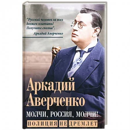 Русская современная проза, книга Молчи, Россия, молчи! Полиция не дремлет купить по скидке