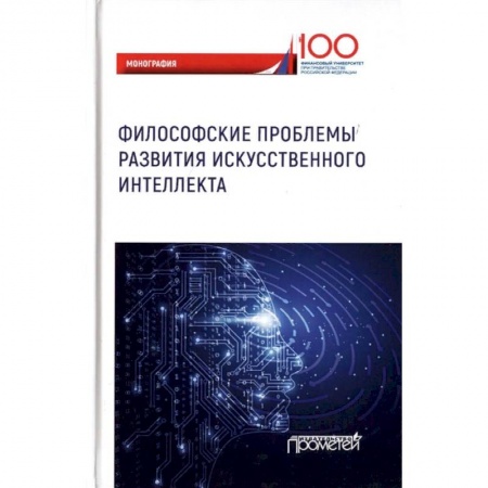 Нетрадиционные научные теории и гипотезы, книга Философские проблемы развития искусственного интеллекта купить по скидке
