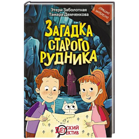 Приключения. Детективы, книга Загадка старого рудника купить по скидке
